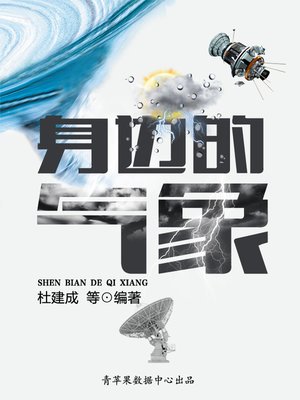 cover image of 身边的气象